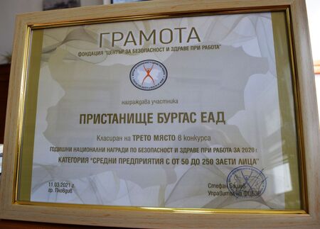 Пристанище Бургас ЕАД с национално отличие за безопасност и здраве при работа