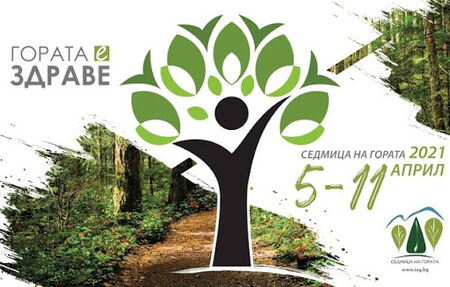 Седмица на гората 2021 се провежда под мотото „Гората е здраве!“