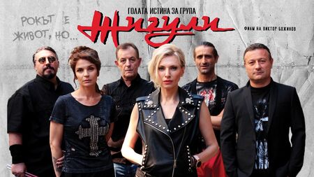 Филмът "Голата истина за група Жигули" с ексклузивна предпремиера в Бургас