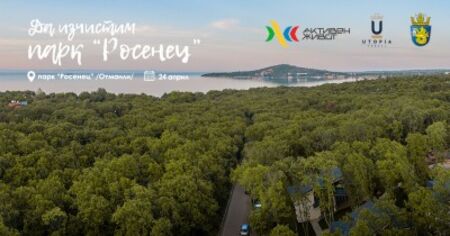 Включете се в екоинициативата „Да изчистим парк "Росенец" на 24 април