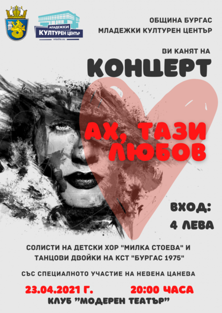 Танцови двойки на КСТ "Бургас 1975" и детски хор "Милка Стоева" ще участват в концерта "Ах, тази любов"
