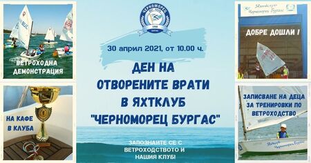 Яхт клуб "Черноморец" обяви Ден на отворените врати