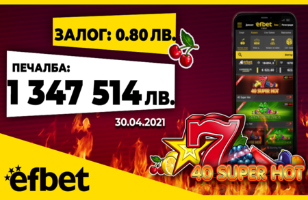 Нова рекордна печалба от 1 347 514 лева падна на efbet.com