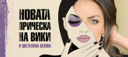 Представят дебютната книга на Цветелина Цекова „Новата прическа на Вики“ в Библиотеката