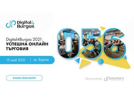 Бургас ще е домакин на мащабна конференция за онлайн търговия