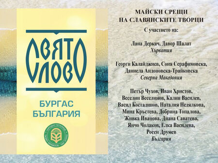Очаквайте поредното издание на майските срещи на славянските творци "Свято Слово" в Бургас