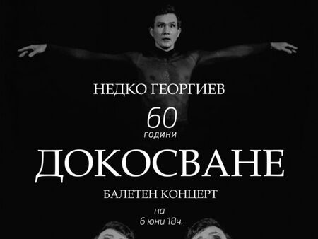 Със спектакъла “Докосване“ Недко Георгиев отбелязва на сцена 60 г. юбилей