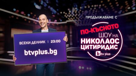 Простотия! Цитиридис ще се излъчва 30 минути по бТВ и 30 минути в нета