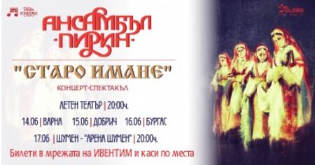 Ансамбъл "Пирин" гостува със спектакъла си "Старо имане" на 16 юни в Бургас