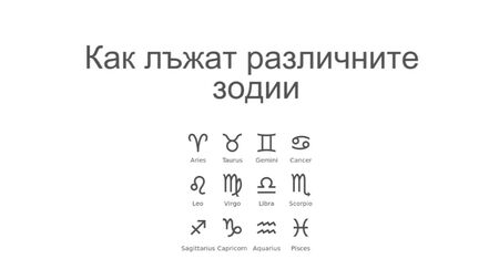 За какво лъжат най-често всички 12 зодии