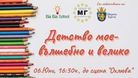Детски празник организират на 6 юни в Бургас