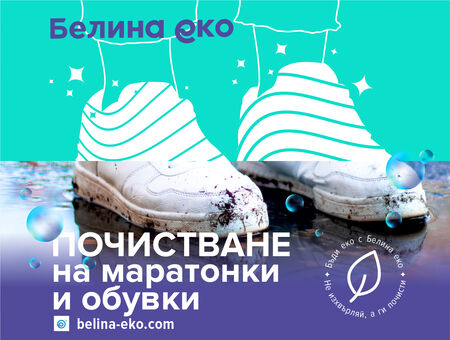 Съвет от експерта: Как да почистя маратонките и обувките си?