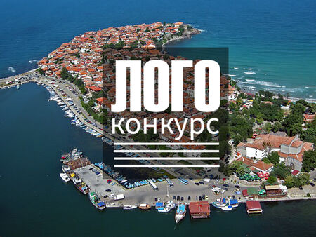Община Созопол предизвиква креативните българи: Дава 1000 лева хонорар за ново лого