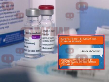 Измама със сертификатите за ваксинация: Наивници дават 460 лева, за да не се имунизират