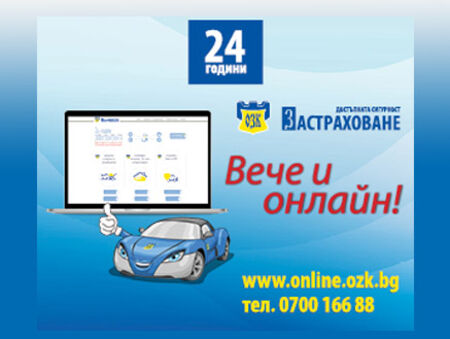 ЗАД „ОЗК-Застраховане“ АД с нови разширени функционалности в онлайн портала си