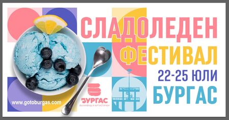 Елате на фестивал на сладоледа тази седмица в Бургас
