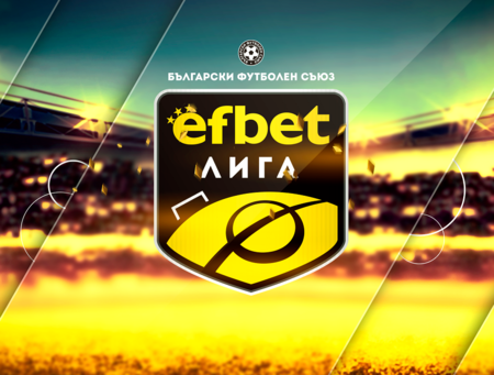 еfbet Лига стартира в петък!
