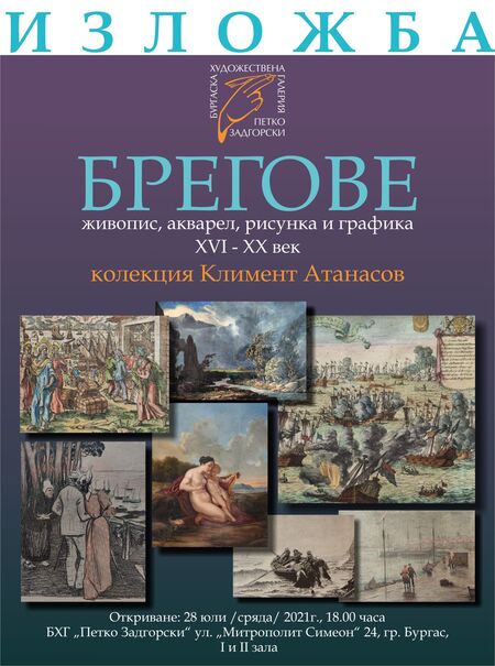 Посетете колекционерската изложба на маестро Климент Атанасов „Брегове“