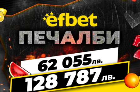 2 супер печалби за 1 ден паднаха на efbet.com