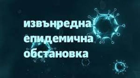 Удължават извънредната епидемична обстановка до 31 август