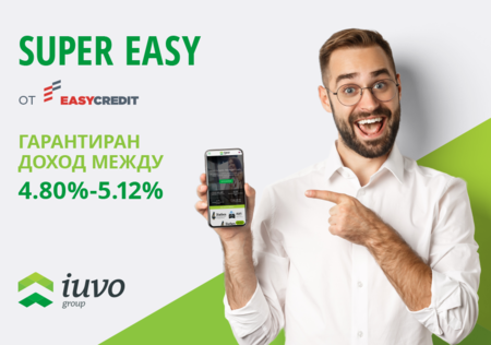 Iuvo предлага алтернативен начин да печелите от свободните си средства с нов продукт със 100% гаранция и на главницата, и на лихвата