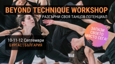Танцова работилница City of dance ще се проведе в Бургас