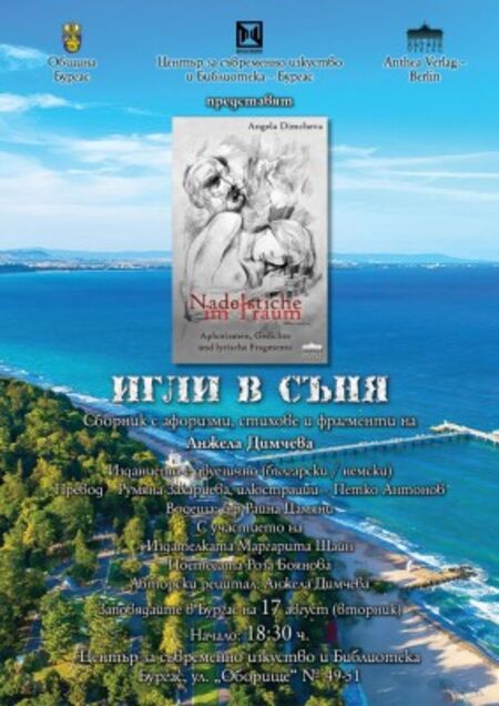 Поетесата и критик Анджела Димчева прави премиера на сборника си „Игли в съня” в Бургас