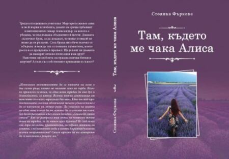 Писателката Стоянка Фъркова представя съвременния си роман „Там, където ме чака Алиса” в Бургас