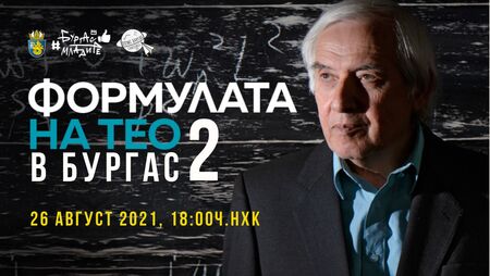 Не пропускайте "Формулата на Тео" - историята на съвременния български будител