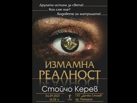 Стойчо Керев представя „Измамна реалност” в Поморие
