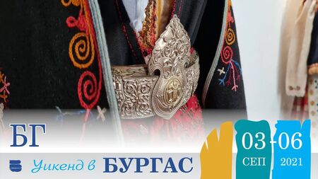БГ уикенд ви очаква в Бургас от 2 до 6 септември