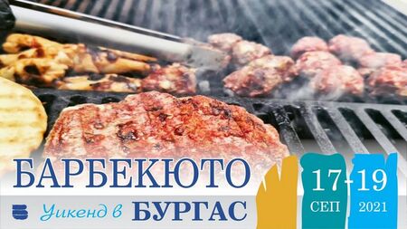 Вкусен барбекю уикенд ви очаква в Бургас тази седмица