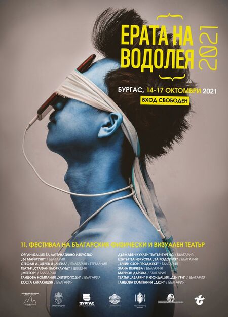 "Ерата на Водолея" - театралният фестивал отново само в Бургас