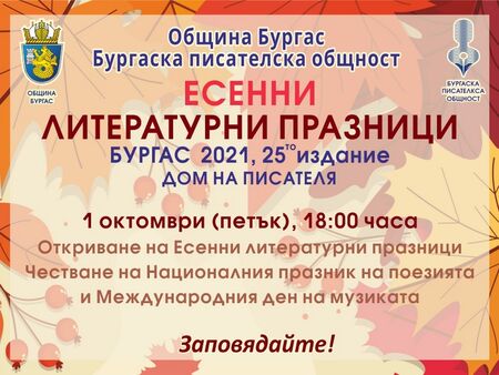 В петък започват Бургаските есенни литературни празници 2021