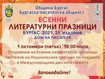 В петък започват Бургаските есенни литературни празници 2021