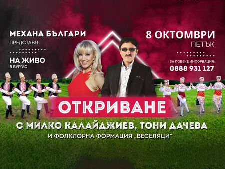 Мустакът на Републиката Милко Калайджиев и гранд дамата Тони Дачева откриват купона в Бургас