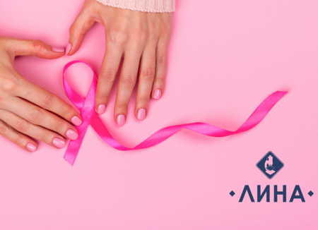 Лаборатория „ЛИНА” отбелязва Световния месец за борба с рака на гърдата