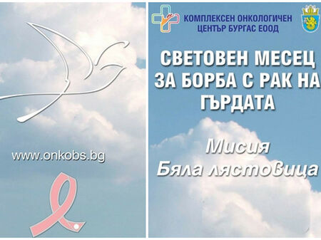 Кампанията срещу рака на гърдата „Бялата лястовица“ на КОЦ-Бургас продължава, вижте кога