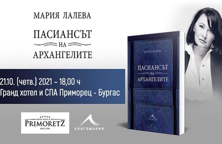 Най-продаваният съвременен български автор Мария Лалева представя новата си книга в Бургас