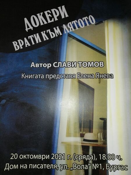 Слави Томов представя днес новата си книга "Докери. Врати към лятото"