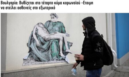 Гръцки медии: България потъва  в четвърта вълна, ще праща пациенти в чужбина