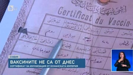 Ваксините не са от днес: Сертификат за имунизация от Османската империя