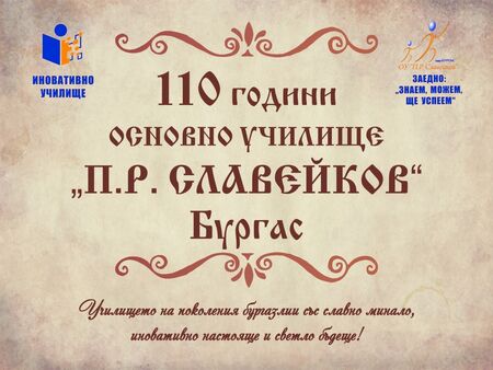 Славейковото училище в Бургас ще отбележи 110-годишнината си с изложба пред Морското казино