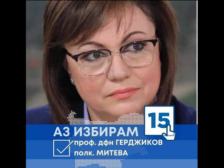 Колаж на Нинова „Аз избирам проф. Герджиков и полк. Митева“ заля фейсбук, истина ли е?