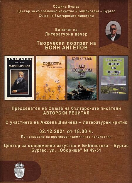 Популярният поет и литературен критик Боян Ангелов гостува в Бургас