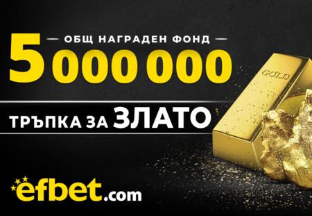 5 000 000 награден фонд в новата игра на efbet ТРЪПКА ЗА ЗЛАТО