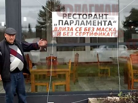 Зевзек кръсти ресторанта си „Парламента“, протестира срещу зеления сертификат