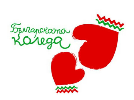 Близо 2,5 млн. лв. събра "Българската Коледа" тази година