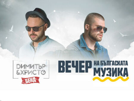 Бургас посреща Нова година с концерт на Димитър Атанасов и Христо Младенов