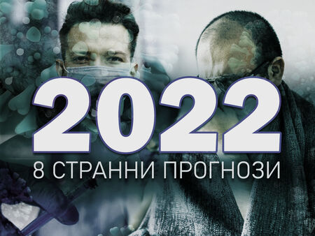 8 „странни“ прогнози за пандемията през 2022 г.